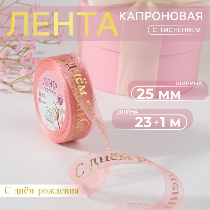 Лента капроновая с тиснением «С Днём рождения», 25 мм, 23 ± 1 м, цвет розовый/золотой