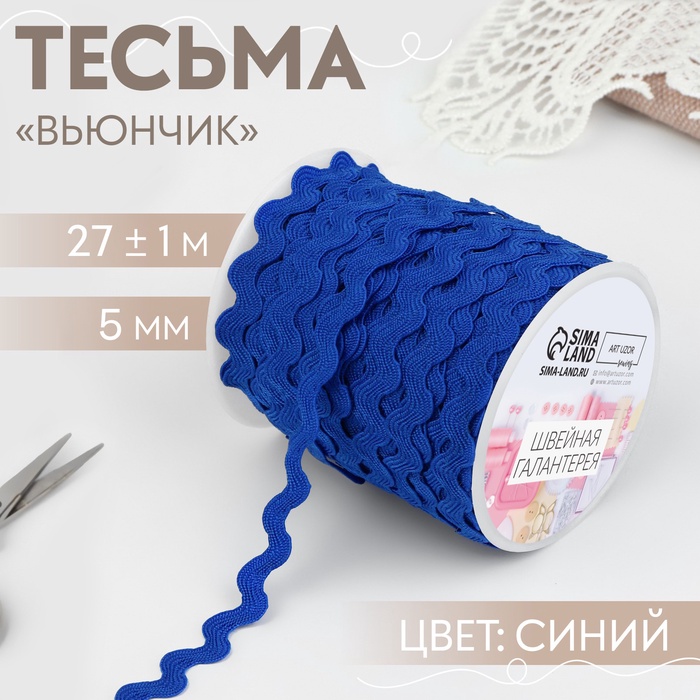 Тесьма отделочная «Вьюнчик», 5 мм, 27 ± 1 м, цвет синий