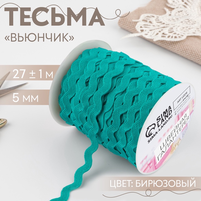 Тесьма декоративная «Вьюнчик», 5 мм ? 27 м ± 1 м, цвет бирюзовый №47