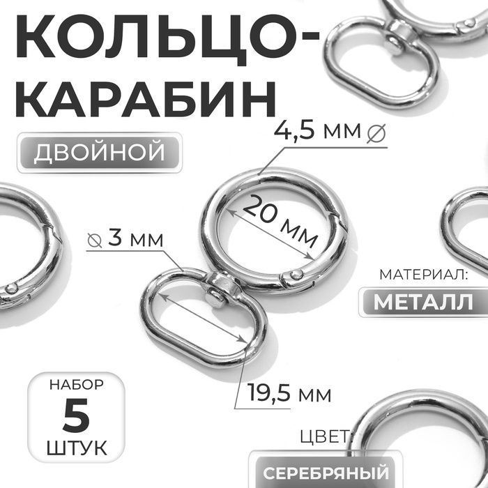 Кольцо-карабин, двойной, d = 20/29 мм, толщина - 4,5 мм, с креплением 19,5 ? 3 мм, 5 шт, цвет серебряный