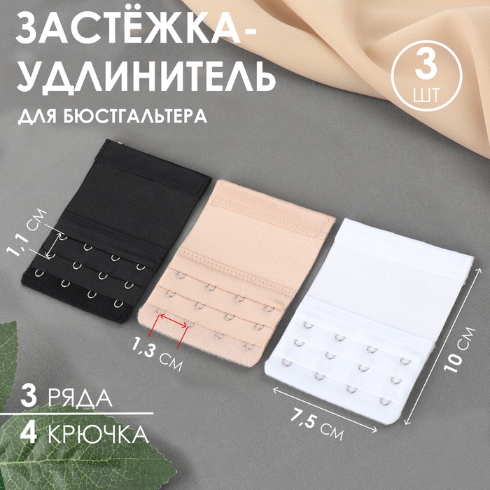 Застёжка-удлинитель для бюстгальтера, 3 ряда, 4 крючка, 7,5 ? 10 см, 3 шт, цвет белый/бежевый/чёрный