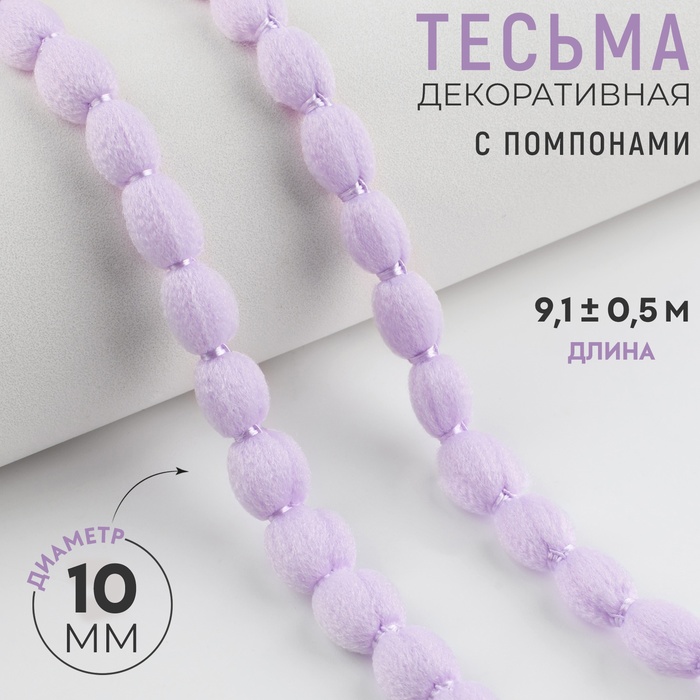 Тесьма декоративная с помпонами, 10 мм, 9,1 ± 0,5 м, цвет сиреневый