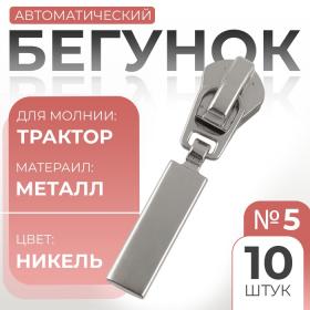 Бегунок автоматический для молнии «Трактор», №5, 10 шт, цвет никель