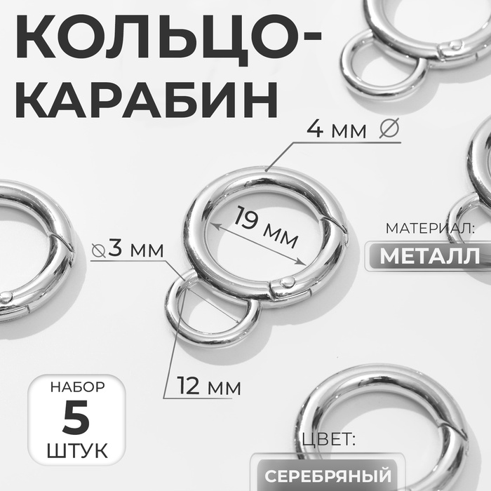 Кольцо-карабин, 37 мм, d = 27/19 мм, толщина - 4 мм, с креплением 12 ? 3 мм, 5 шт, цвет серебряный