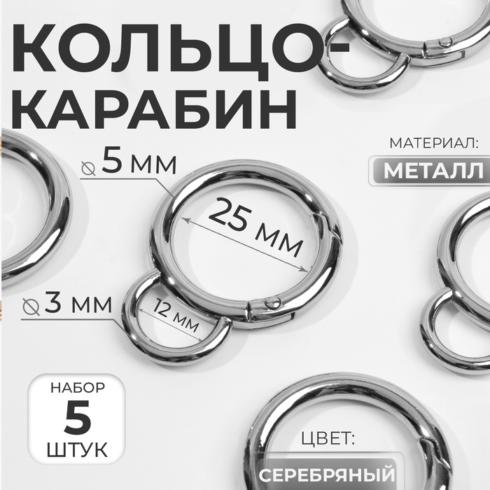 Кольцо-карабин, двойной, d = 25/35 мм, толщина - 5 мм, с креплением 12 ? 3 мм, 5 шт, цвет серебряный