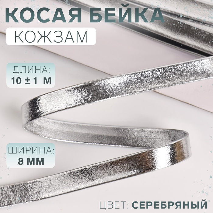 Косая бейка, кожзам, 8 мм ? 10 ± 1 м, цвет серебряный