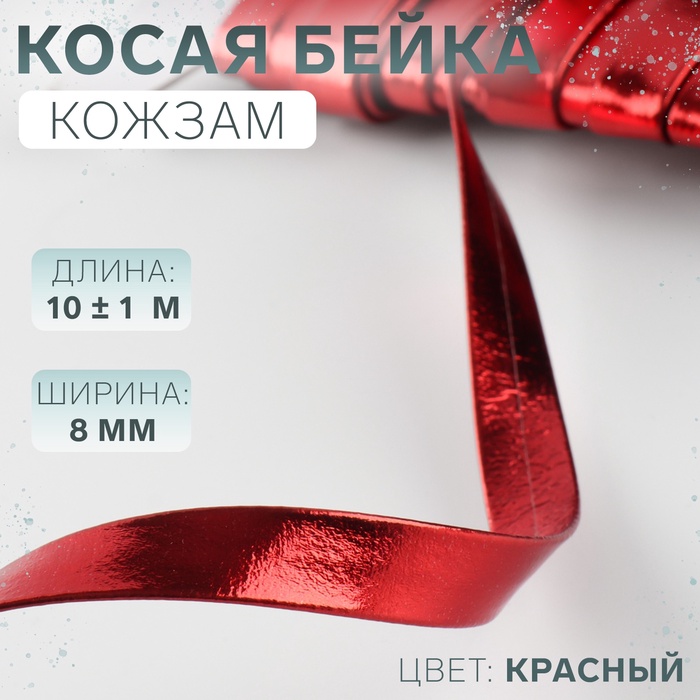 Косая бейка, кожзам, 8 мм ? 10 ± 1 м, цвет красный