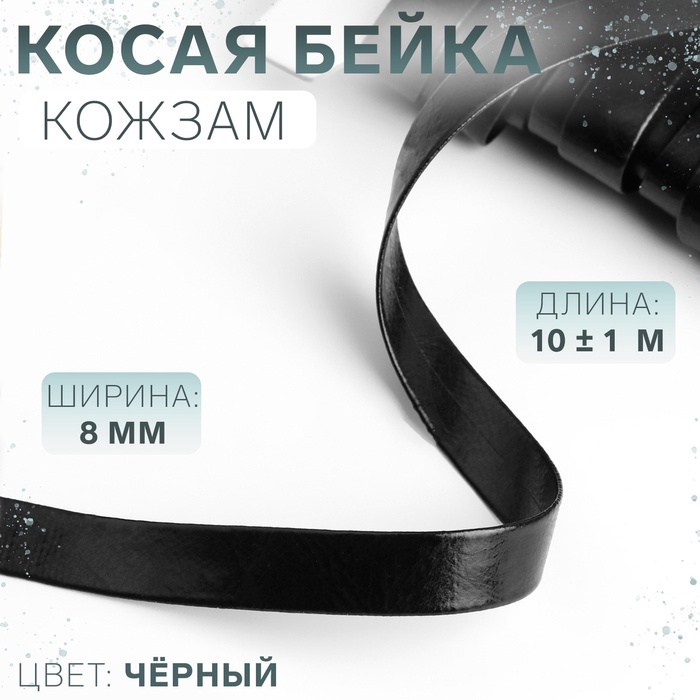 Косая бейка, кожзам, 8 мм ? 10 ± 1 м, цвет чёрный