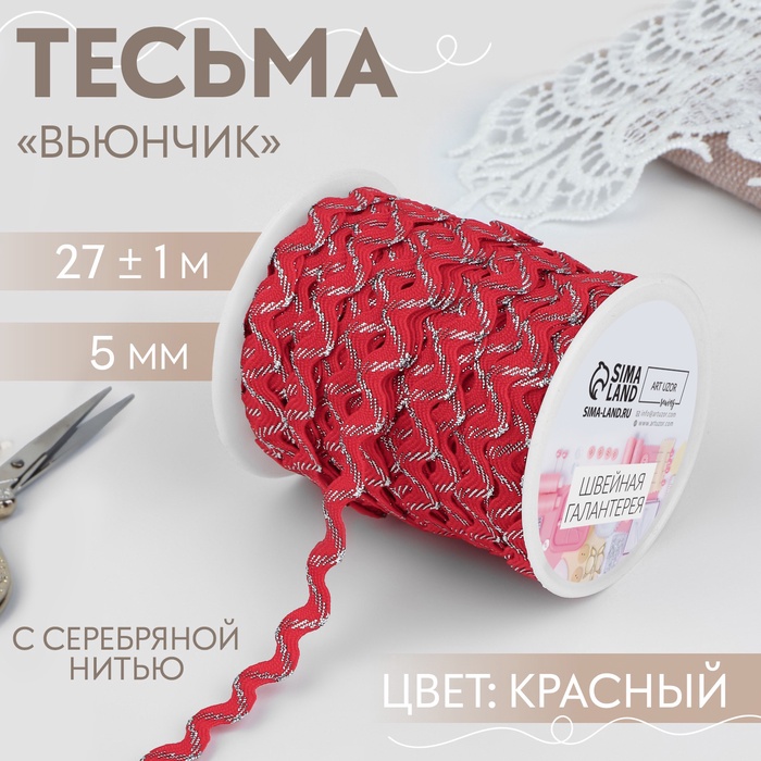 Тесьма отделочная «Вьюнчик» с серебряной нитью, 5 мм, 27 ± 1 м, цвет красный