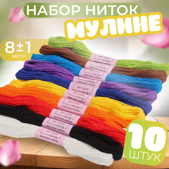 Набор ниток мулине «Школьный», хлопок, 8 ± 1 м, 10 шт