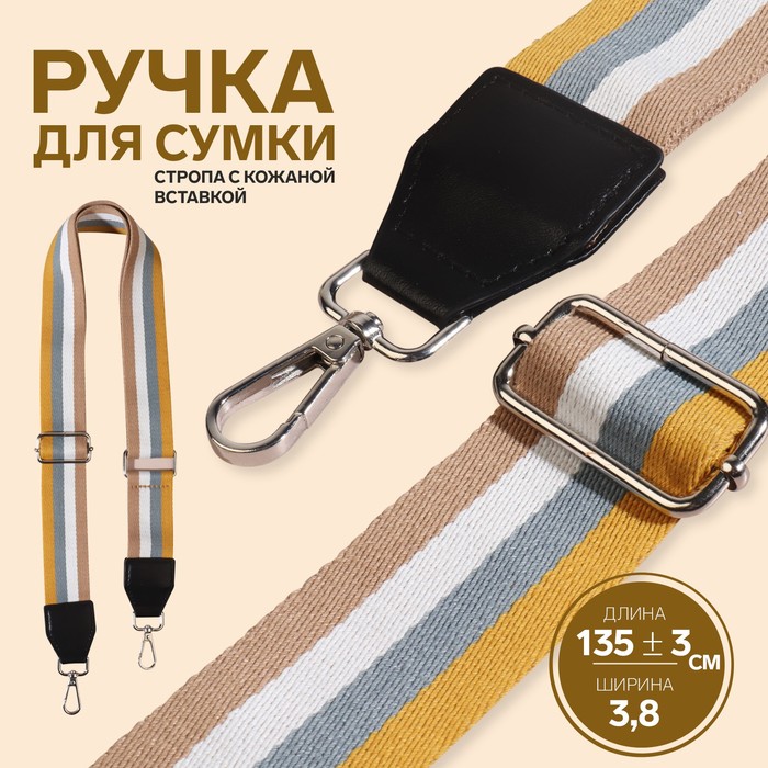 Ручка для сумки, стропа с кожаной вставкой, 135 ± 3 ? 3,8 см, цвет жёлтый/серый/белый/бежевый