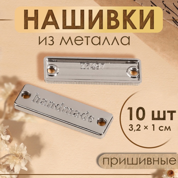 Набор нашивок из металла «Hand made», 3,2 ? 1 см, 10 шт, цвет серебряный