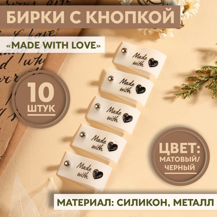 Бирка с кнопкой «Made with love», 8 ? 1,8 см, 10 шт, цвет матовый/чёрный