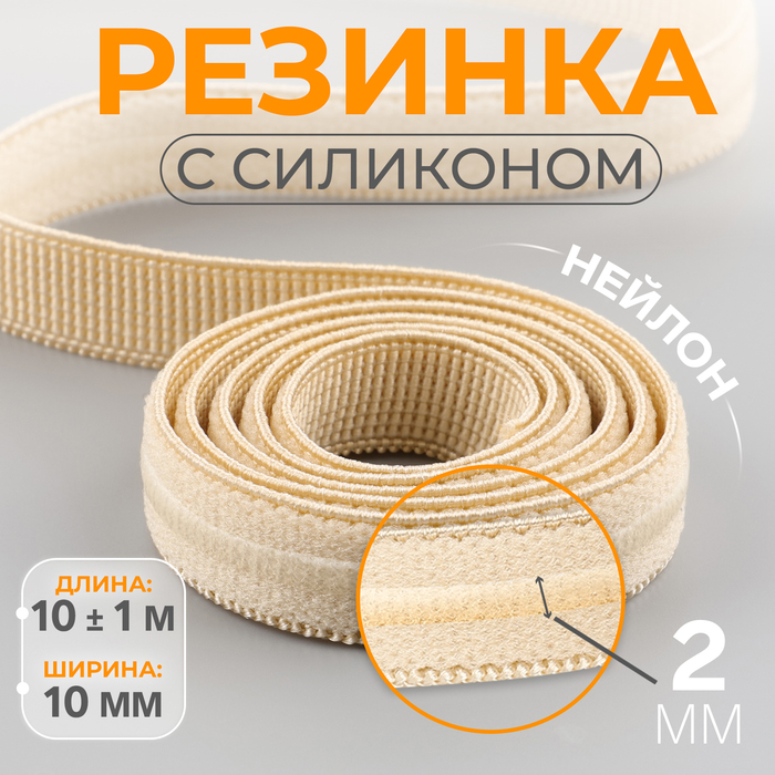 Резинка с силиконом, 10 мм, 10 ± 1 м, цвет бежевый