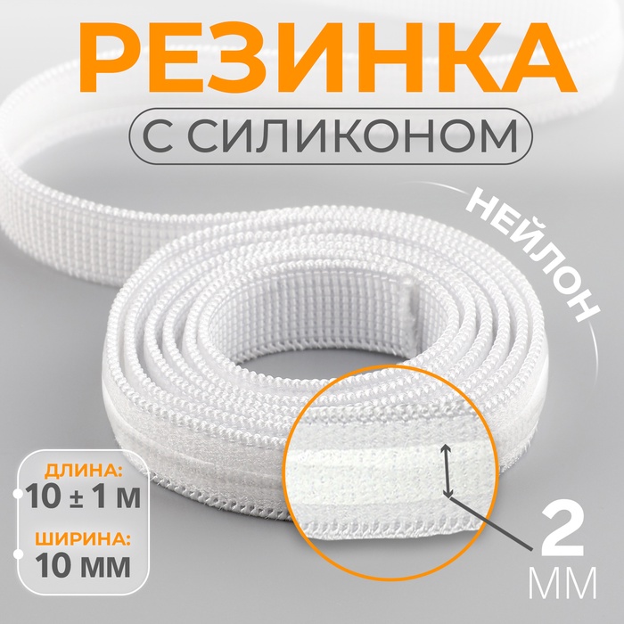 Резинка с силиконом, 10 мм, 10 ± 1 м, цвет белый