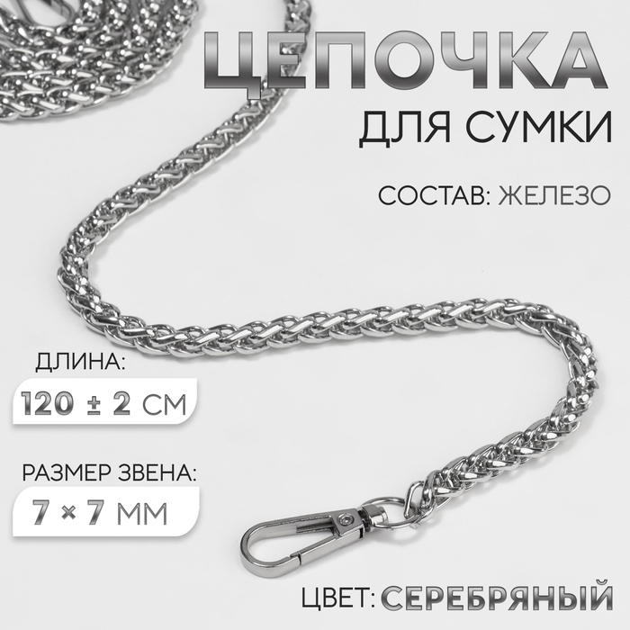 Цепочка для сумки, с карабинами, железная, 7 ? 7 мм, 120 ± 2 см, цвет серебряный