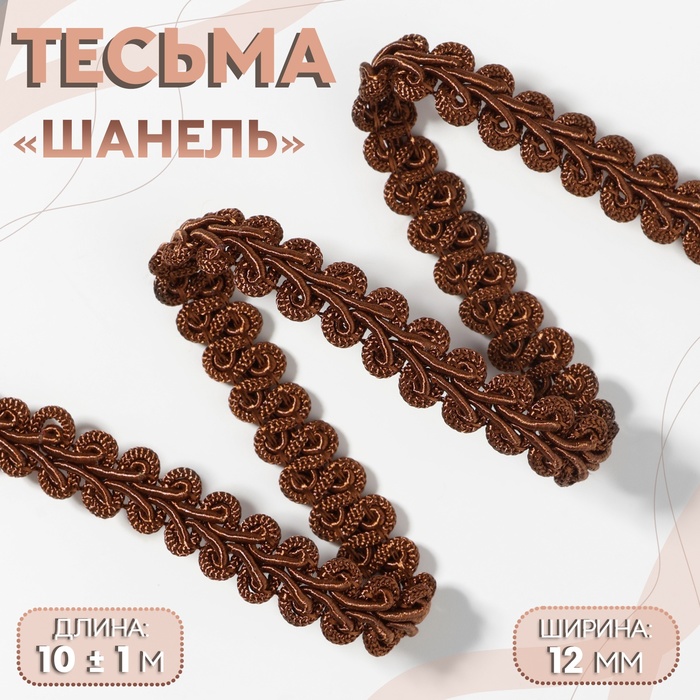 Тесьма декоративная «Шанель», 12 мм, 10 ± 1 м, цвет коричневый