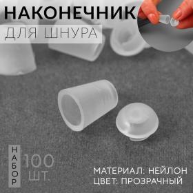 Набор наконечников для шнура, d = 5 мм, 20 ? 12 мм, 100 шт, цвет прозрачный