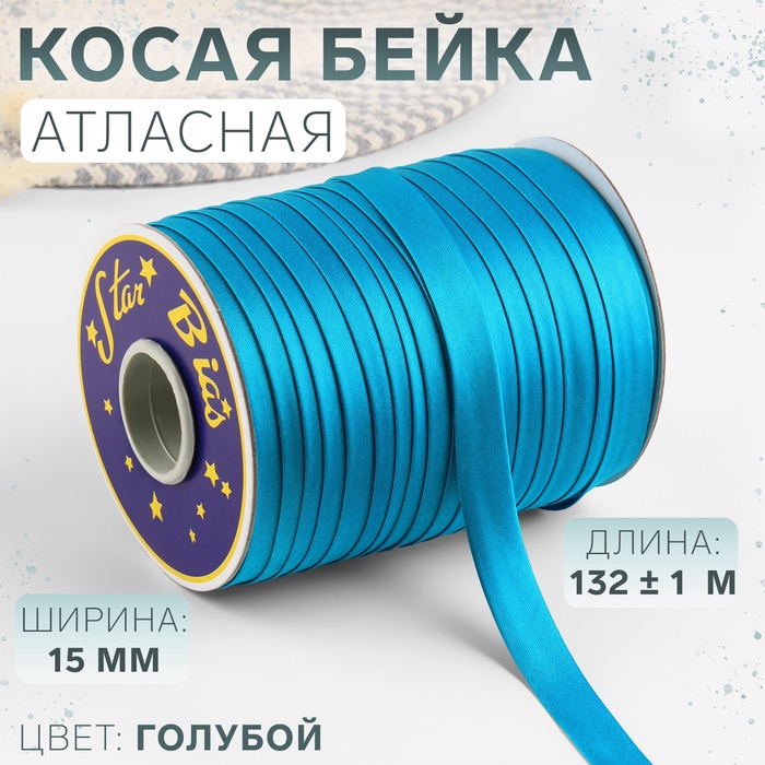 Косая бейка, атласная, 15 мм ? 132 ± 1 м, цвет голубой №9077