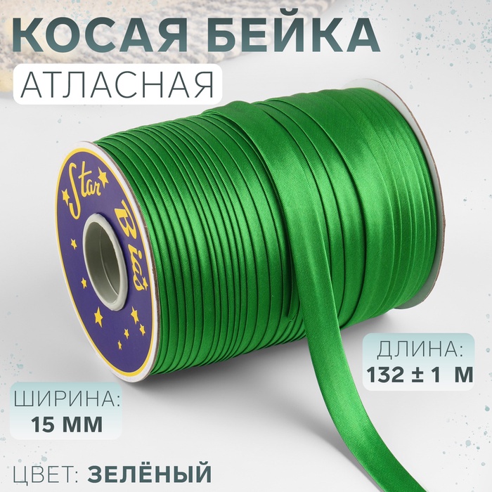 Косая бейка, атласная, 15 мм ? 132 ± 1 м, цвет зелёный №9058