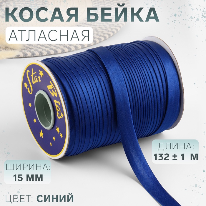 Косая бейка, атласная, 15 мм ? 132 ± 1 м, цвет синий №9087