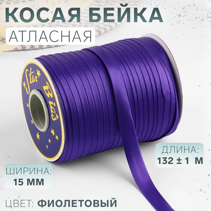 Косая бейка, атласная, 15 мм ? 132 ± 1 м, цвет фиолетовый №9124