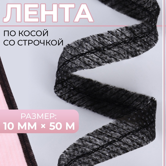 Лента по косой со строчкой, 10 мм ? 50 м, цвет чёрный