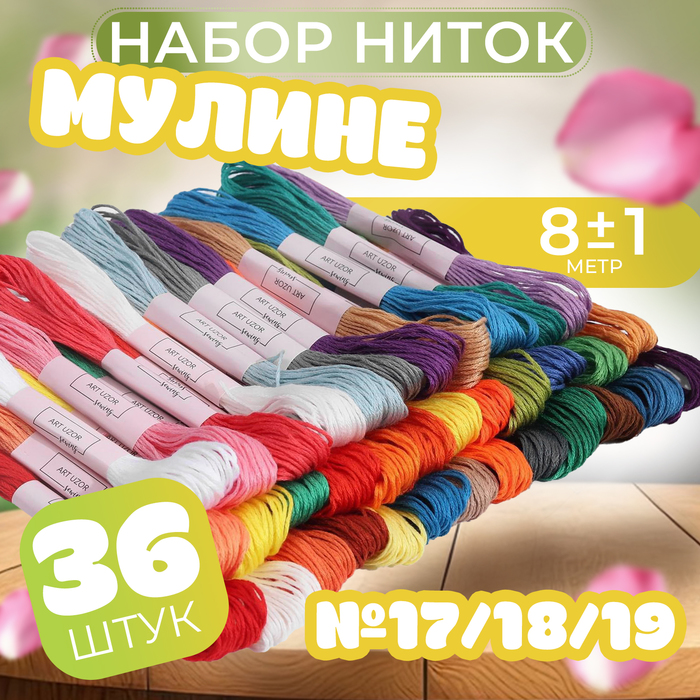 Набор ниток мулине №17/18/19, 8 ± 1 м, 36 шт