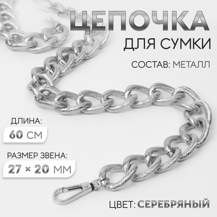 Цепочка для сумки, с карабинами, металлическая, ребристая, 27 ? 20 мм, 60 см, цвет серебряный