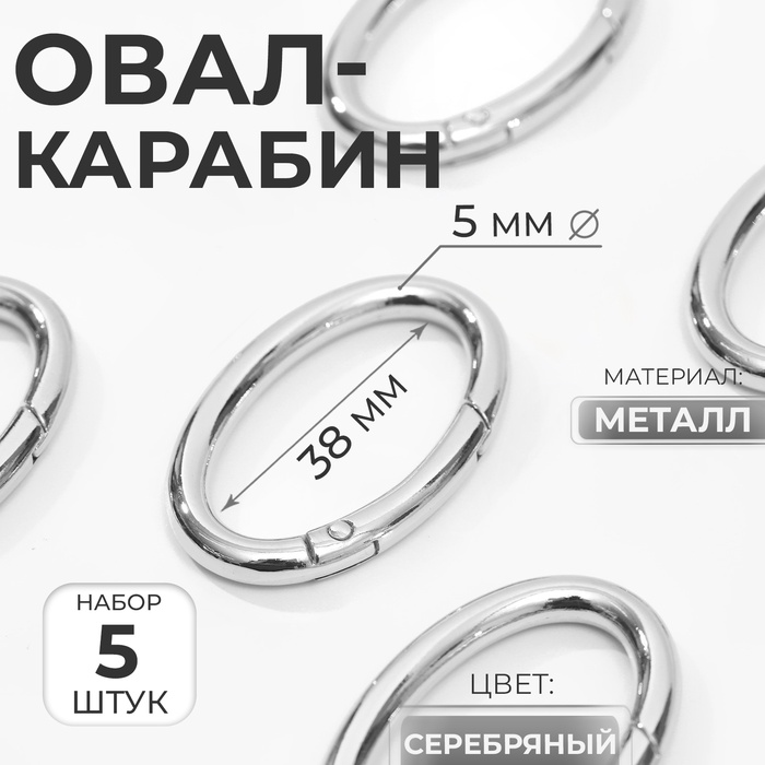 Овал-карабин, 4,8 ? 2,9 см / 38 ? 5 мм, 5 шт, цвет серебряный