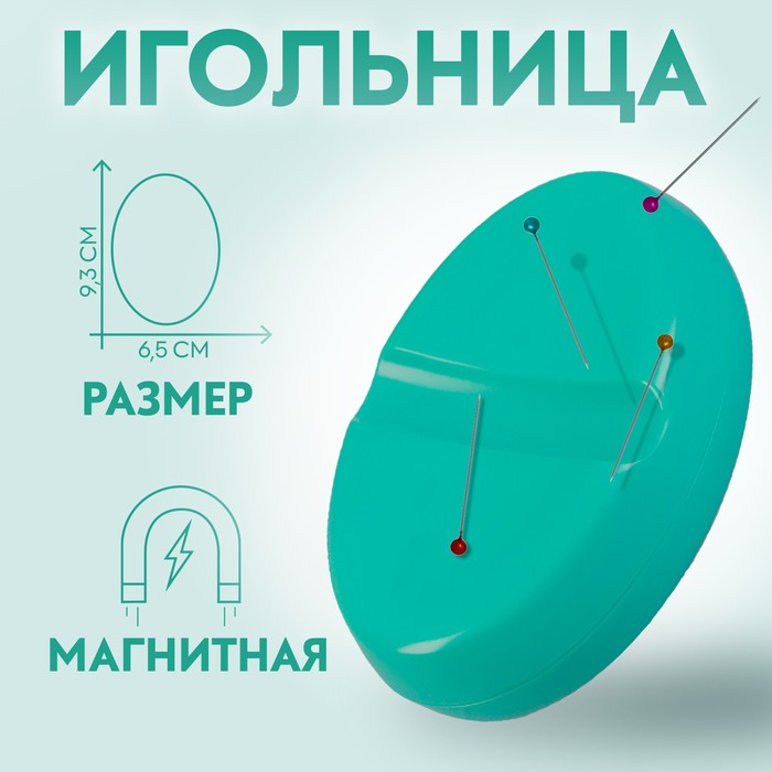 Игольница магнитная, 9,3 ? 6,5 см, цвет бирюзовый