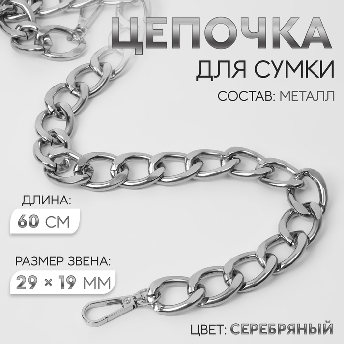 Цепочка для сумки, с карабинами, металлическая, плоская, 29 ? 19 мм, 60 см, цвет серебряный