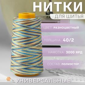 Нитки мультиколор 40/2, 2700 м, цвет разноцветный