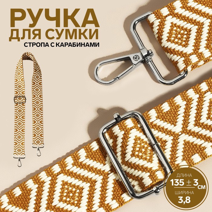 Ручка для сумки «Орнамент», стропа, 135 ± 3 ? 3,8 см, цвет горчичный