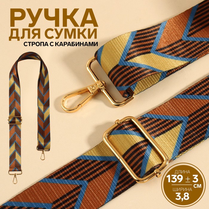 Ручка для сумки «Орнамент стрелки», стропа, с карабинами, 139 ± 3 ? 3,8 см, цвет бежевый/коричневый