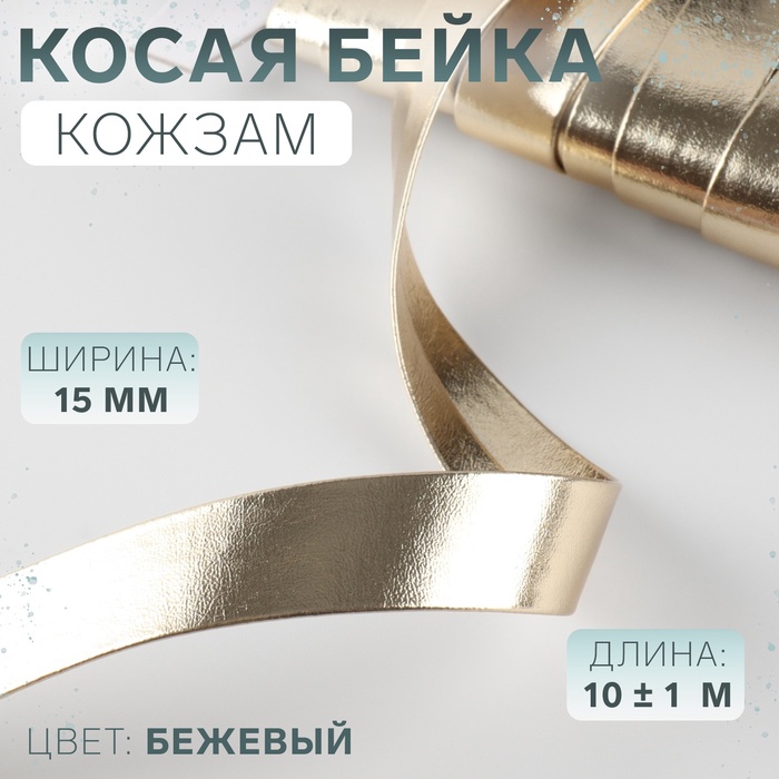 Косая бейка, кожзам, 15 мм ? 10 ± 1 м, цвет бежевый