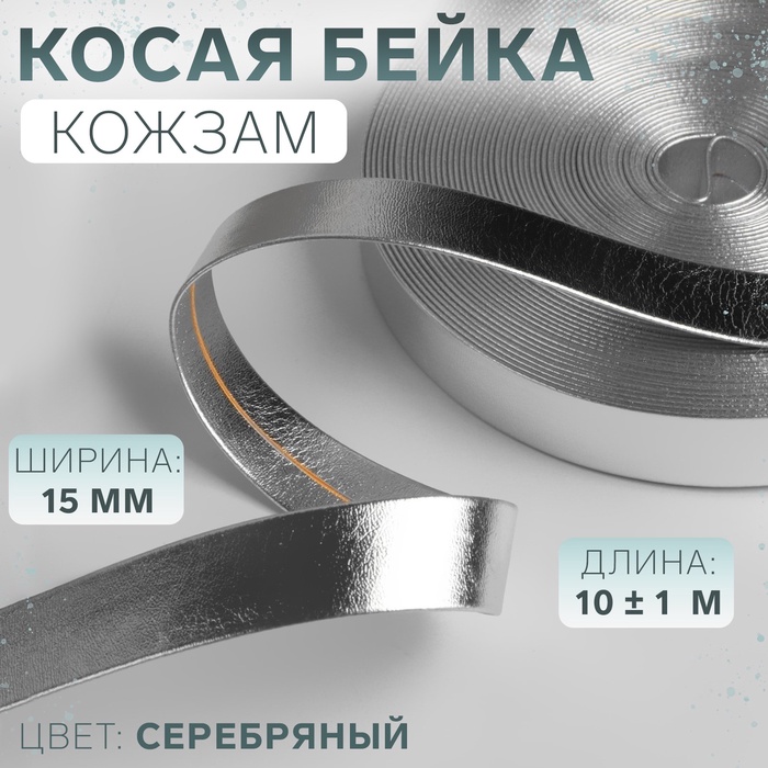 Косая бейка, кожзам, 15 мм ? 10 ± 1 м, цвет серебряный