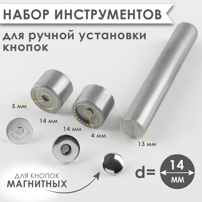 Набор инструментов для ручной установки магнитных кнопок, d = 14 мм