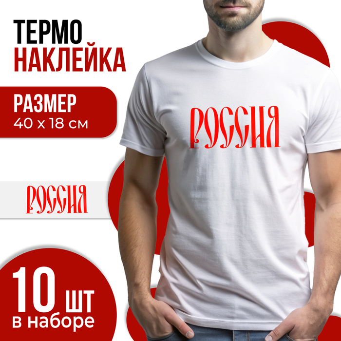 Термонаклейка «Россия», набор 10 шт., 40 ? 18 см