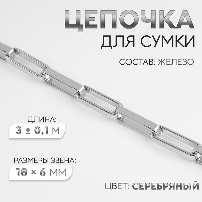 Цепочка для сумки, железная, 18 ? 6 мм, 3 ± 0,1 м, цвет серебряный