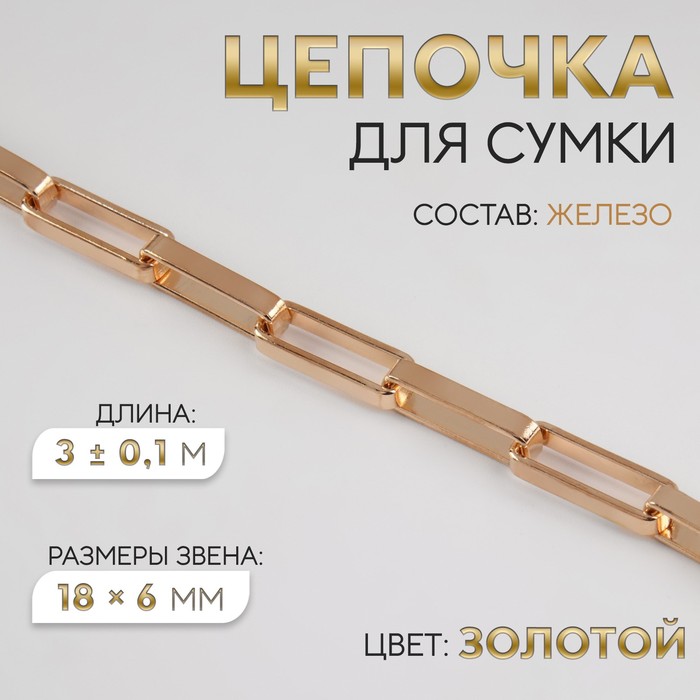 Цепочка для сумки, железная, 18 ? 6 мм, 3 ± 0,1 м, цвет золотой