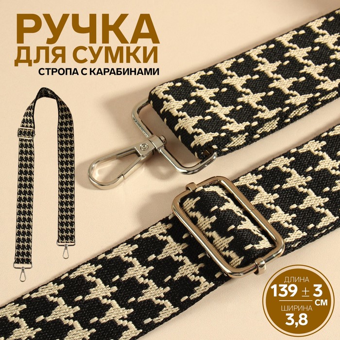 Ручка для сумки «Гусиная лапка», стропа, с карабинами, 139 ± 3 ? 3,8 см, цвет чёрный/белый