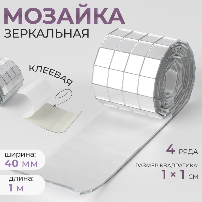 Зеркальная мозаика клеевая, 1 ? 1 см, 4 ряда 4 см ? 1 м, серебряное стекло