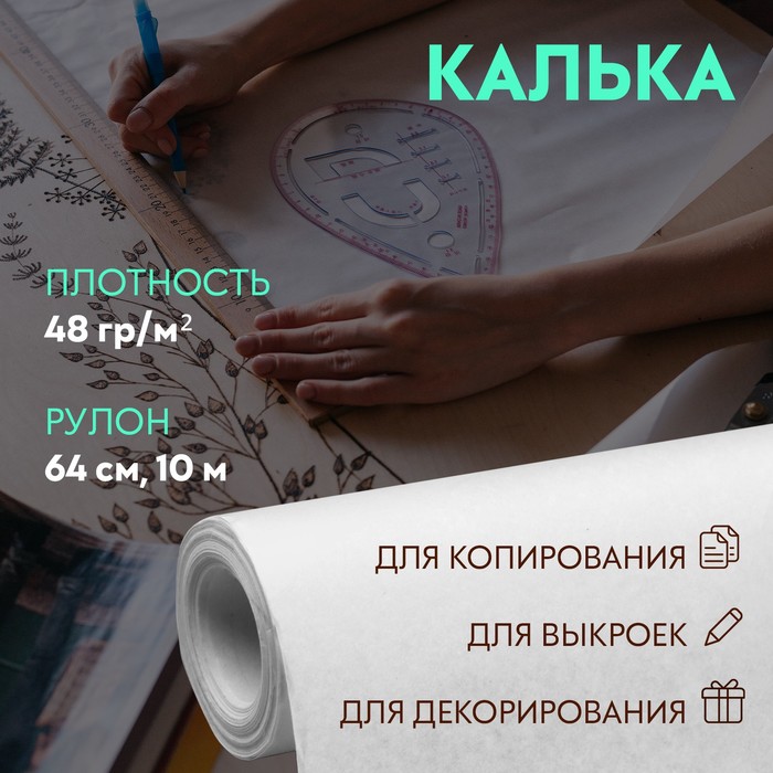 Калька 48 гр/м?, 64 см, 10 м, цвет белый