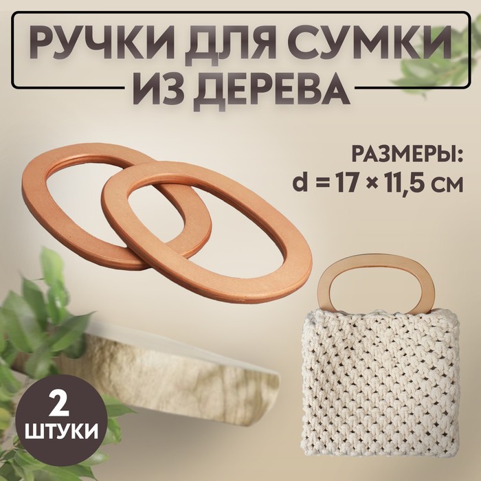 Ручки для сумок деревянные, d = 13 ? 7,5 / 17 ? 11,5 см, 2 шт, цвет бежевый