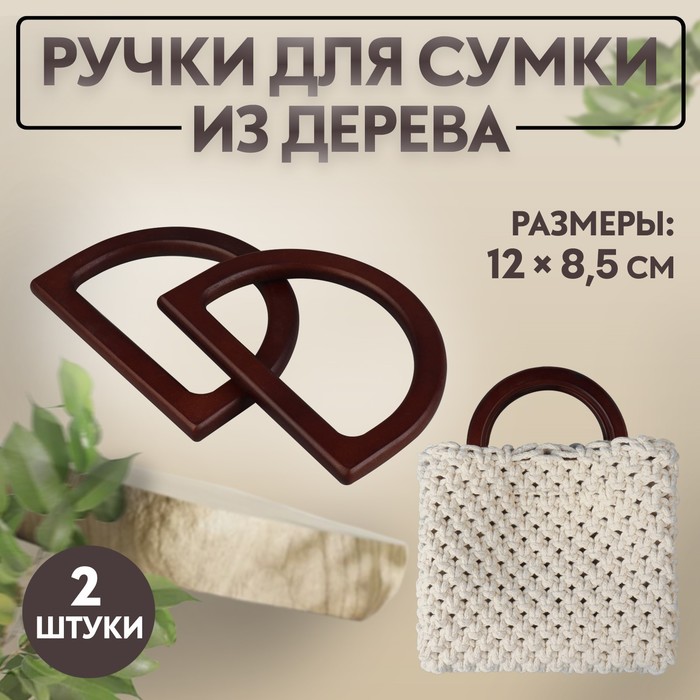 Ручки для сумки деревянные, 12 ? 8,5 см, 2 шт, цвет тёмно-коричневый