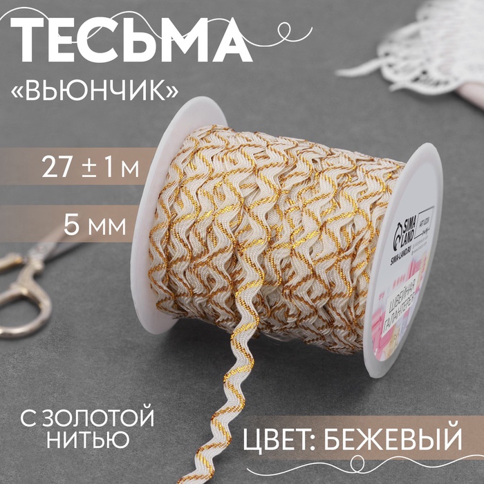 Тесьма отделочная «Вьюнчик» с золотой нитью, 5 мм, 27 ± 1 м, цвет бежевый