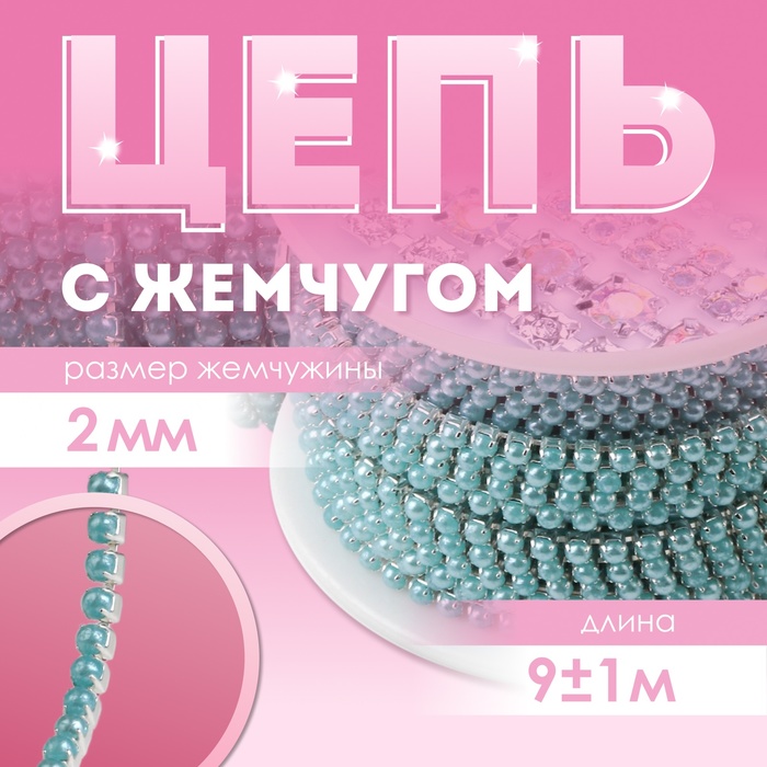 Цепь с жемчугом, металл, пластик, 2 мм, SS6, 9 ± 1 м, цвет бирюзовый