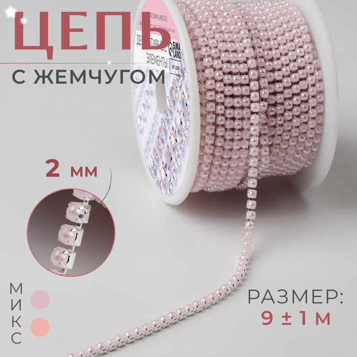 Цепь с жемчугом, металл, пластик, 2 мм, SS6, 9 ± 1 м, цвет нежно-розовый