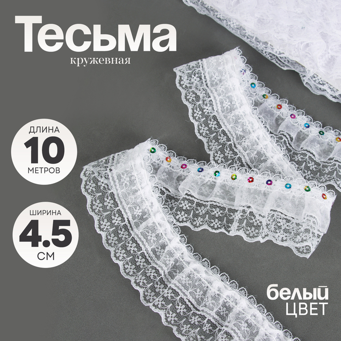 Тесьма белая кружевная, 4,5 см, в рулоне 10 м